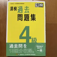 漢検 過去問題集 4級
