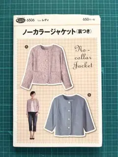 サン・プランニング　フィットパターン　ノーカラージャケット（裏つき）
