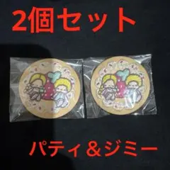 サンリオキャラクターズ 刺繍缶バッジビスケット4 パティ＆ジミー 2個セット