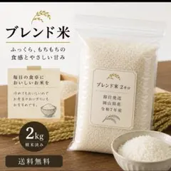 即日発送　即購入可能ブレンド米 2kg 岡山県産 令和7年産のサムネイル