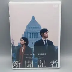 新聞記者　未開封DVD　シム・ウンギョン　松坂桃李　本田翼　岡山天音　郭智博