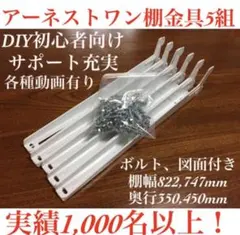 アーネストワン ハンガーパイプ付き棚板セット(822mm用)フレームDIY