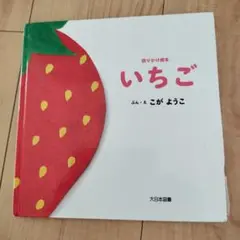 いちご 絵本 こがようこ 大日本図書