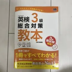 英検3級総合対策教本 : 文部科学省後援のサムネイル