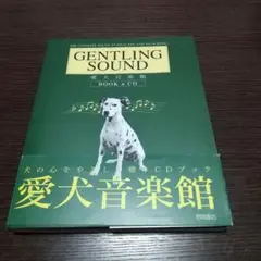 Gentling sound : 愛犬音楽館 CD付き