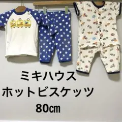 ミキハウス　ホットビスケッツ　パジャマ　80㎝