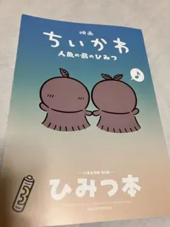 映画ちいかわ 人魚の島のひみつ 入場者特典 第5弾 ひみつ本
