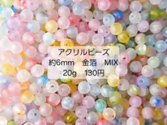 アクリルビーズ　約6mm　金箔　MIX　20g　130円
