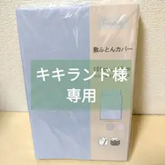 【複数値引】敷きふとんカバー(1216)シングルロング　ブルー