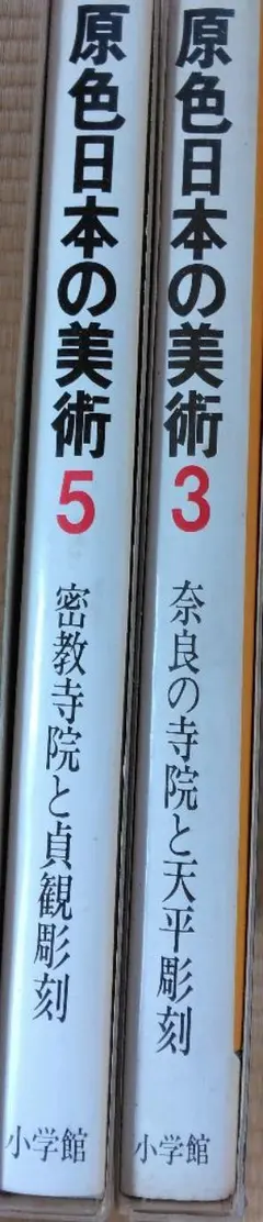 原色日本の美術 3巻と5 巻のサムネイル