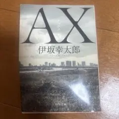 AX アックス