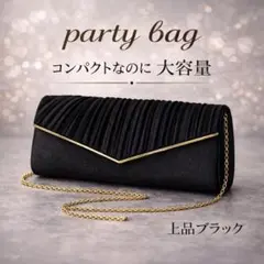 ブラック　パーティーバッグ クラッチ　結婚式　二次会　入学式　七五三　フォーマル