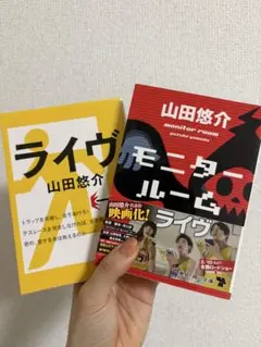 山田悠介 ライヴ ・モニタールーム　2冊セット