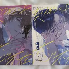 契約の上、恋は不在　1、2 BL