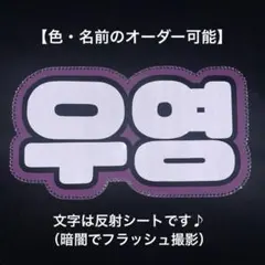 オーダーネームボード ATEEZ ウヨン ネムボ 反射シート A4 ハングルのサムネイル