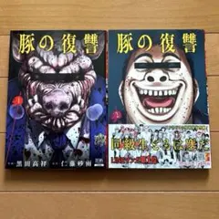 豚の復讐 11 - メルカリ