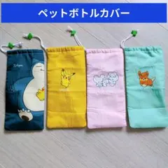 ポケモン　ペットボトル　カバー　おーいお茶　ノベルティ　4種　セット