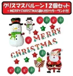 【１２個セット】クリスマス　バルーン　ガーランド