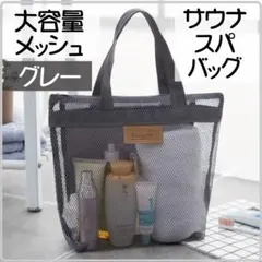 △サウナスパメッシュバッグ グレー サウナ 温泉 銭湯 お風呂 378913のサムネイル