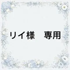 リイ様　専用