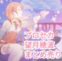 プロジェクトセカイ プロセカ 望月穂波 まとめ売り