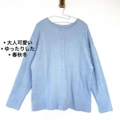 【売れ筋セール✨】長袖ニット　くすみブルー　オーバーサイズ　古着　大人可愛い　M