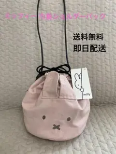 ♡ミッフィー巾着ショルダーバッグ♡ 新品未使用 タグ付き 送料無料