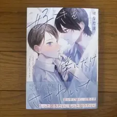 好きを僕にだけささやいて