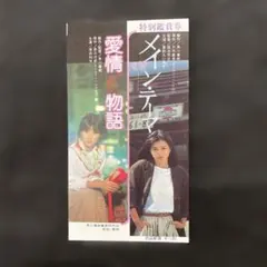 角川映画半券、メインテーマ薬師丸ひろ子、愛情物語原田知世 愛情物語』『メイン・テーマ』映画半券/原田知世、薬師丸ひろ子