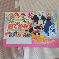 ディズニーおけいこだいすき付録　おてがみれんしゅうちょう