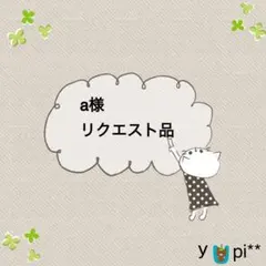 ★☆ a様リクエスト品☆★