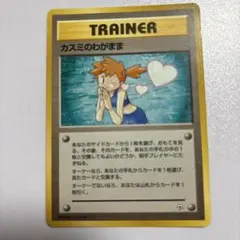 【旧裏】ポケモンカード カスミのわがまま 2026年最新】カスミのわがままの人気アイテム - メルカリ