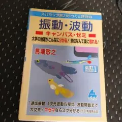 振動・波動キャンパス・ゼミ 改訂