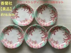 香蘭社　ファーストレディプレート5枚セット【美品】のサムネイル