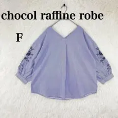 【ショコラフィネローブ】長袖ブラウス ストライプ Vネック F ブルー 花柄刺繍