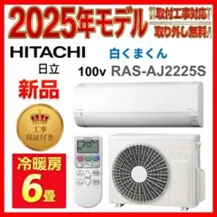 新品】☆工事費込み☆日立 白くまくん 6畳エアコン 東京埼玉神奈川群馬