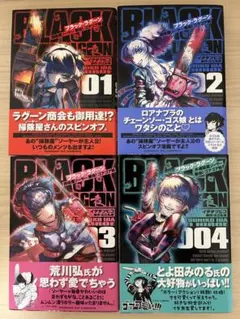 ブラックラグーン/掃除屋ソーヤー解体！ゴアゴア娘1巻〜4巻セット