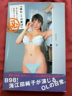 A062 海江田純子 「部長(心得)の休日」帯付き
