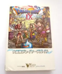 ドラゴンクエストIX 星空の守り人　大冒険プレイヤーズガイド　攻略本