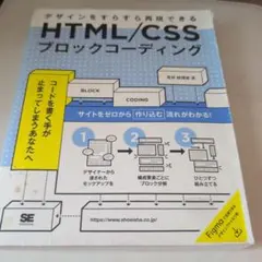 HTML/CSSブロックコーディング デザインをすらすら再現できる