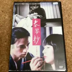 2026年最新】春琴抄 dvdの人気アイテム - メルカリ