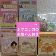 シルバニア　ハッピースイーツ　シマエナガ　赤ちゃん　E賞　全4種　コンプ　F賞