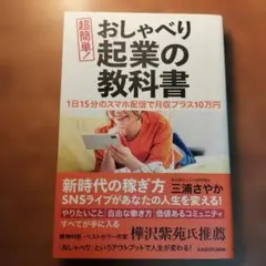 1日15分のスマホ配信で月収プラス10万円 超簡単! おしゃべり起業の教科書