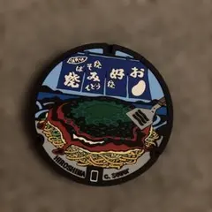 広島市✖️お好み焼きマンホール　お土産のサムネイル