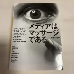 メディアはマッサージである　影響の目録　マーシャル・マクルーハン　門林岳史