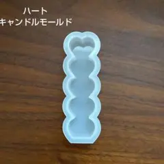 No.101 シリコン ハート型キャンドルモールド 　ハンドメイド