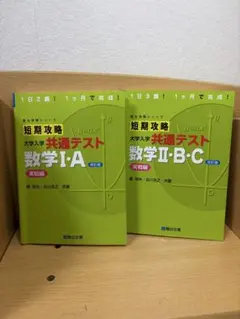 短期攻略 大学入学共通テスト 数学I・A、 数学Ⅱ・B・C 2冊セット