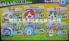 妖怪ウォッチ3 テンプラ ソフト+ケース　現在入手不可能な妖怪所持