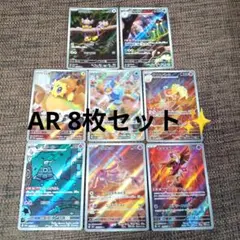 ポケモンカード AR 8枚セット
