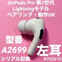 AirPods Pro 第2世代 lightning 左耳 A2699 [64] - メルカリ